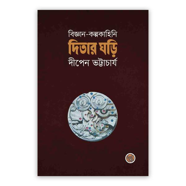 দিতার ঘড়ি