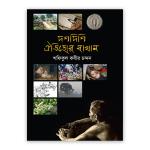 দশ দিশি ঐতিহ্যের বাখান