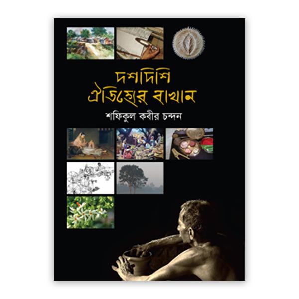 দশ দিশি ঐতিহ্যের বাখান