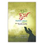 দুআ বিশ্বাসীদের হাতিয়ার