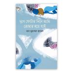 দুঃখ ফোটার দিনে আমি তোমার হয়ে যাই