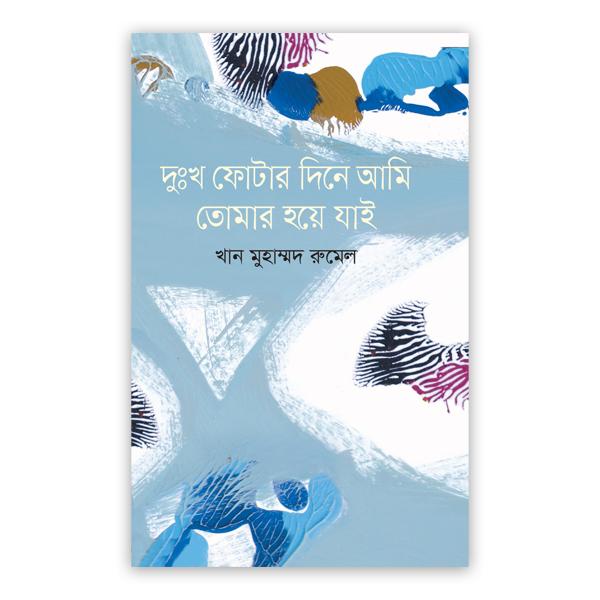 দুঃখ ফোটার দিনে আমি তোমার হয়ে যাই