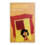 দুরন্ত মেয়েটি