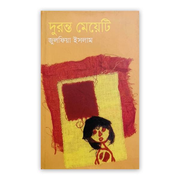 দুরন্ত মেয়েটি