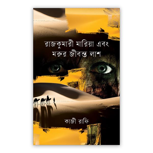 রাজকুমারী মারিয়া এবং মরুর জীবন্ত লাশ