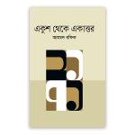 একুশ থেকে একাত্তর