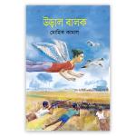 উড়াল বালক