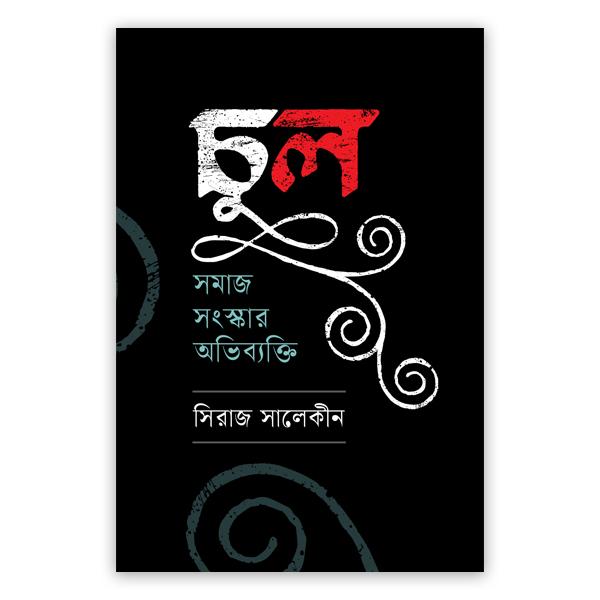 চুল: সমাজ সংস্কার অভিব্যক্তি