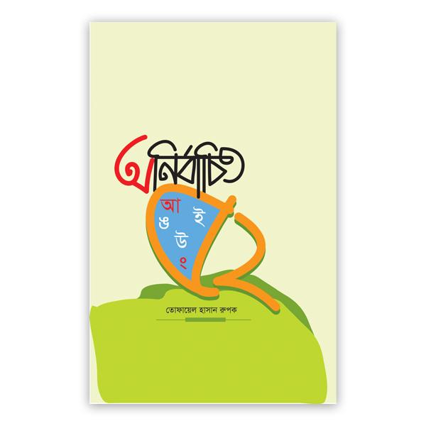 অনির্বাচিত ৫২