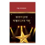 তারকাদের অন্তরালের গল্প