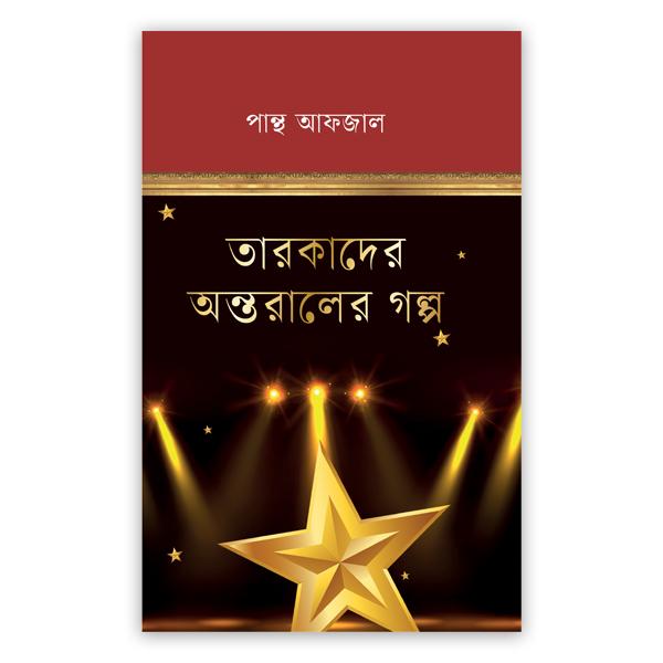 তারকাদের অন্তরালের গল্প