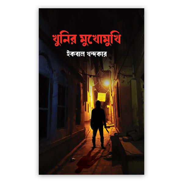 খুনির মুখোমুখি