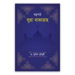 মগ্নপাঠ সুরা বাকারাহ