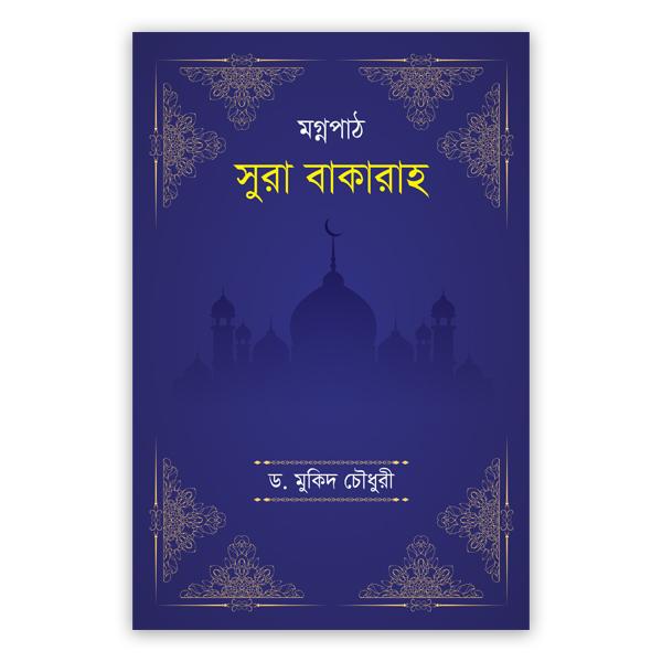 মগ্নপাঠ সুরা বাকারাহ
