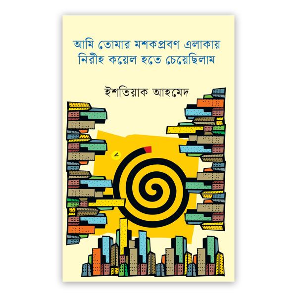 আমি তোমার মশকপ্রবণ এলাকায় নিরীহ কয়েল হতে চেয়েছিলাম