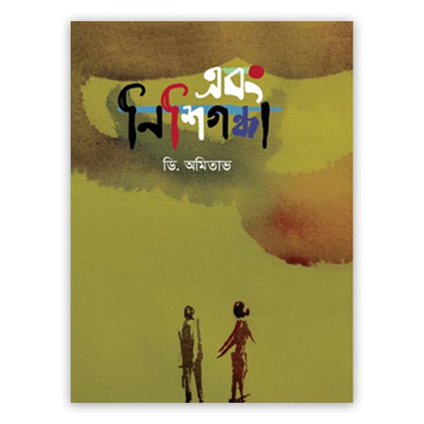 এবং নিশিগন্ধা