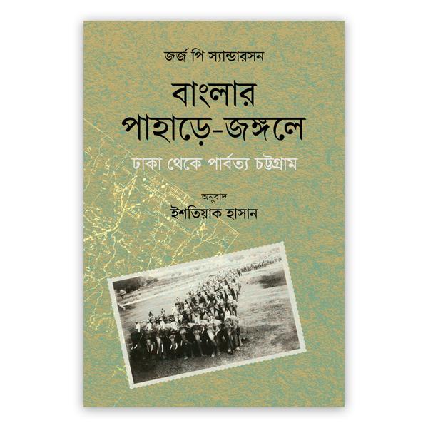 বাংলার পাহাড়ে-জঙ্গলে: ঢাকা থেকে পার্বত্য চট্টগ্রাম