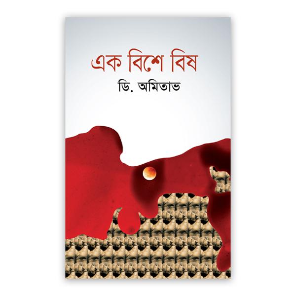 এক বিশে বিষ