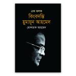 এক ঝলক কিংবদন্তি হুমায়ূন আহমেদ