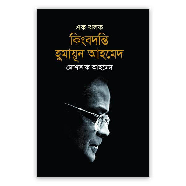 এক ঝলক কিংবদন্তি হুমায়ূন আহমেদ