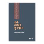 এক নজরে কুরআন