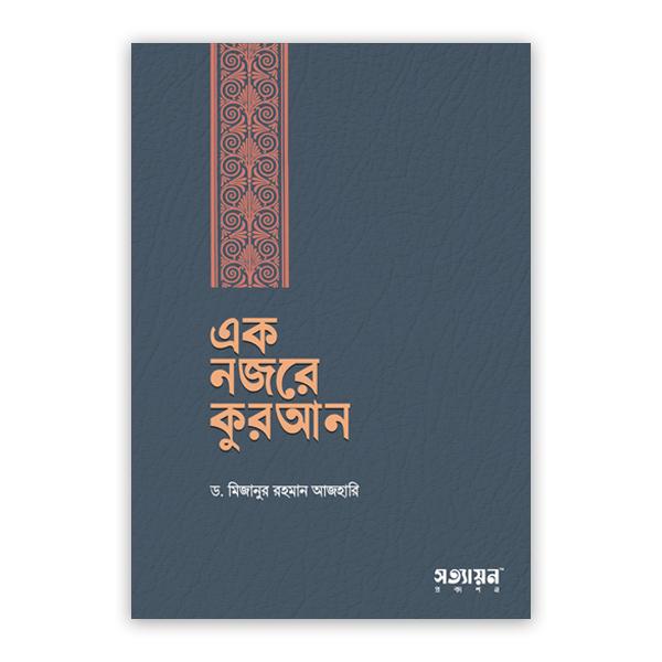 এক নজরে কুরআন