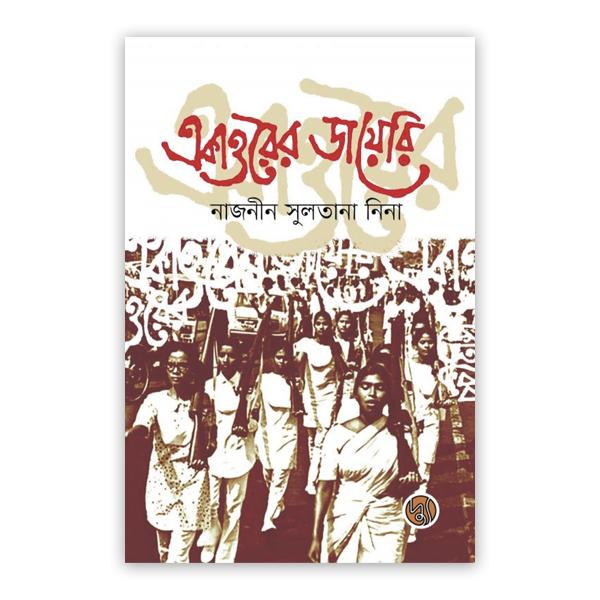 একাত্তরের ডায়েরি