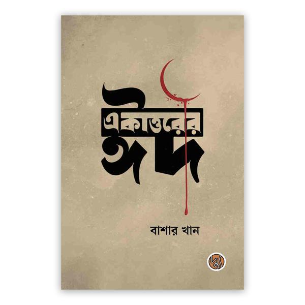 একাত্তরের ঈদ