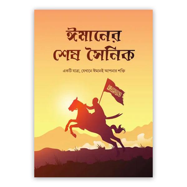 ঈমানের শেষ সৈনিক