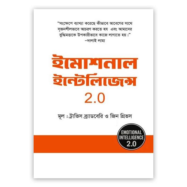 ইমোশনাল ইন্টেলিজেন্স ২.০