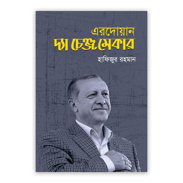এরদোয়ান: দ্যা চেঞ্জ মেকার