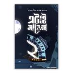 এটাই সায়েন্স ২ - স্বপ্নপুরী হাই স্কুল