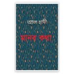 মানব কথা