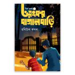 ভয়ংকর বাগানবাড়ি
