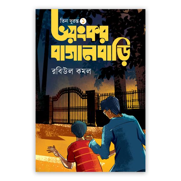 ভয়ংকর বাগানবাড়ি