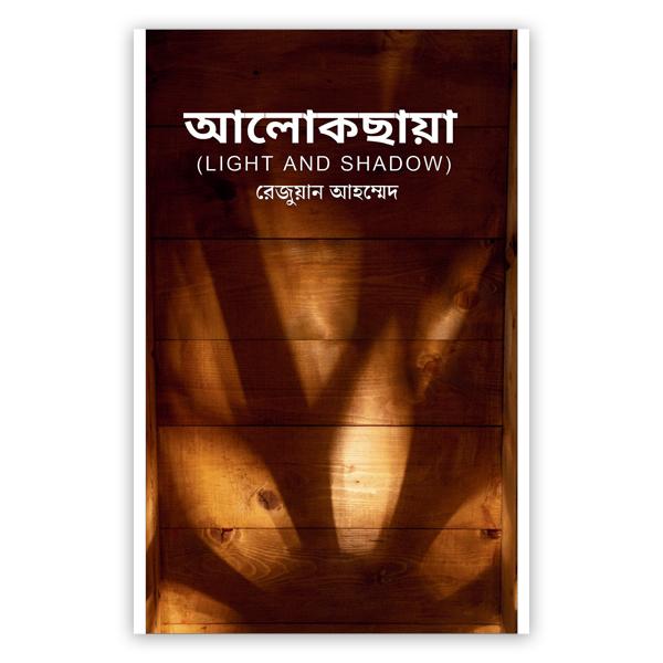 আলোকছায়া