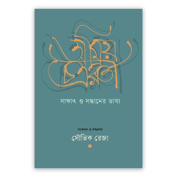 অমিয় চক্রবর্তী: সাক্ষাৎ ও সন্ধানের ভাষ্য