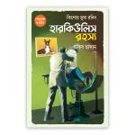 কিশোর মুসা রবিন: হারকিউলিস রহস্য
