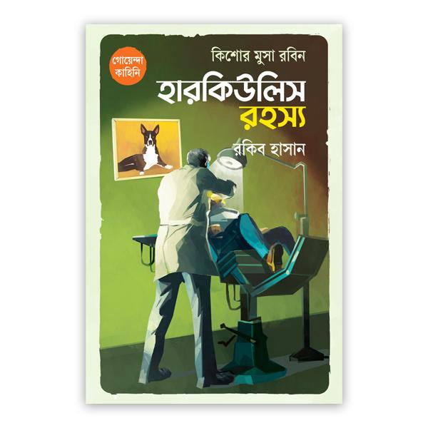 কিশোর মুসা রবিন: হারকিউলিস রহস্য