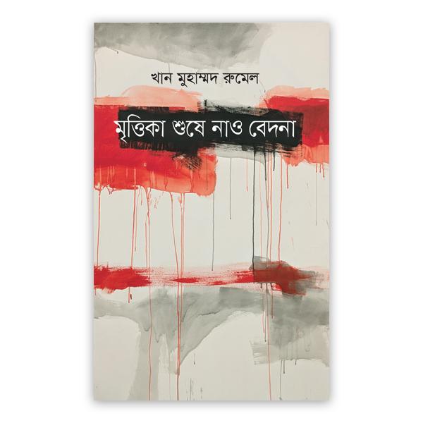 মৃত্তিকা শুষে নাও বেদনা