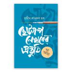 ছোটগল্প লেখকের প্রস্তুতি