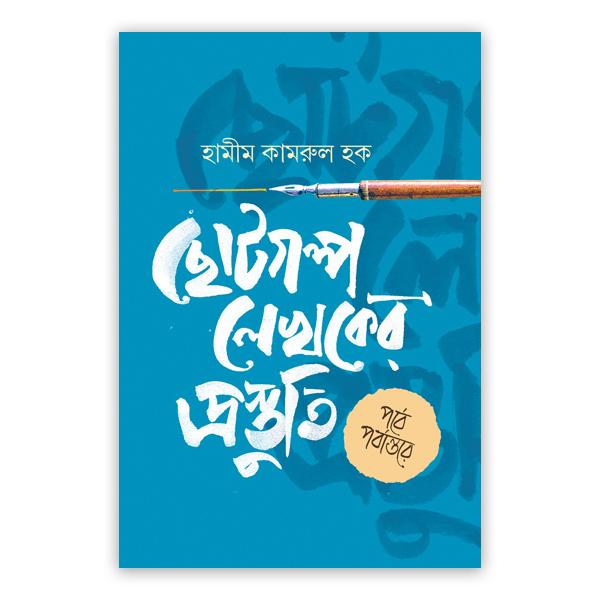 ছোটগল্প লেখকের প্রস্তুতি