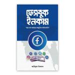 ফেসবুক ইনকাম