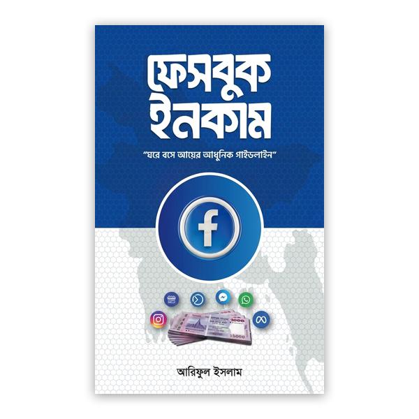 ফেসবুক ইনকাম
