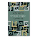 বাংলা কবিতা : উপলব্ধির উন্মোচন