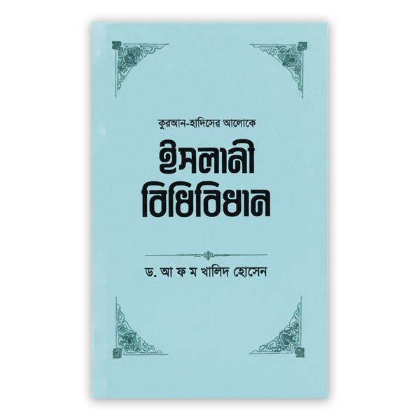 ইসলামী বিধিবিধান