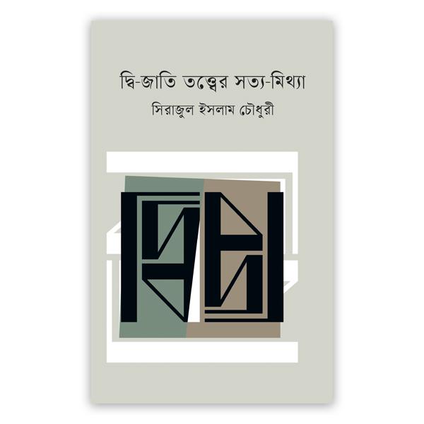 দ্বি-জাতি তত্ত্বের সত্য-মিথ্যা