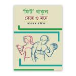 ‘ফিট’ থাকুন দেহে ও মনে