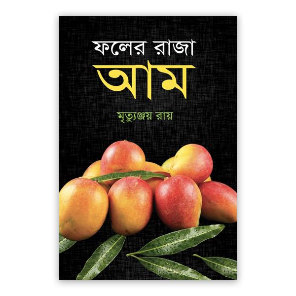ফলের রাজা আম