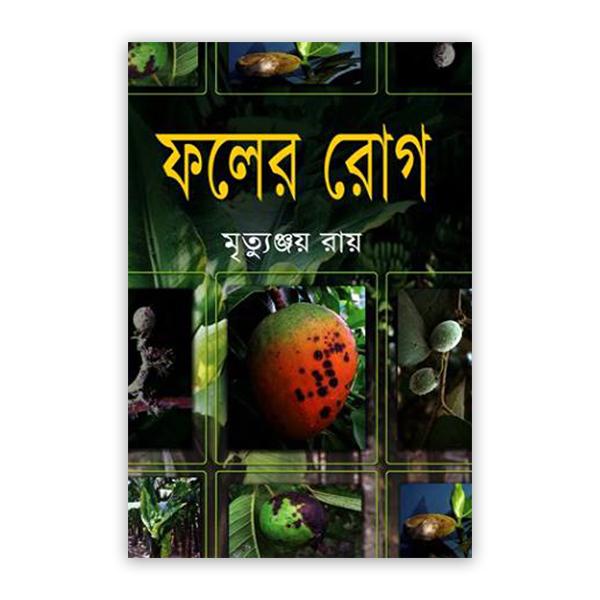 ফলের রোগ